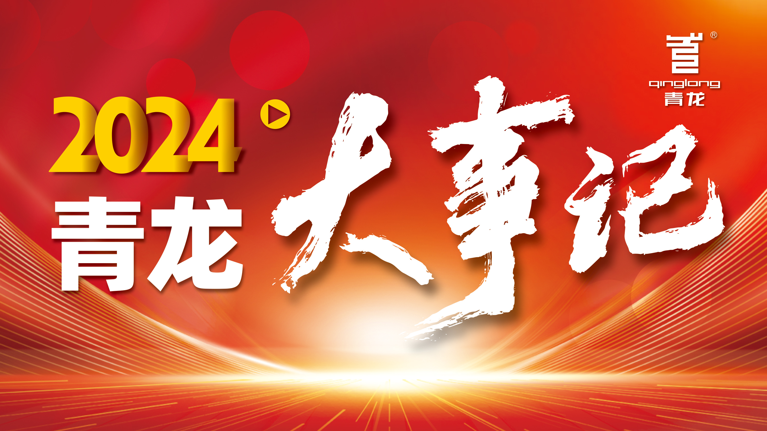 回顧2024 | 青龍防水十大高光時(shí)刻，續(xù)寫(xiě)輝煌篇