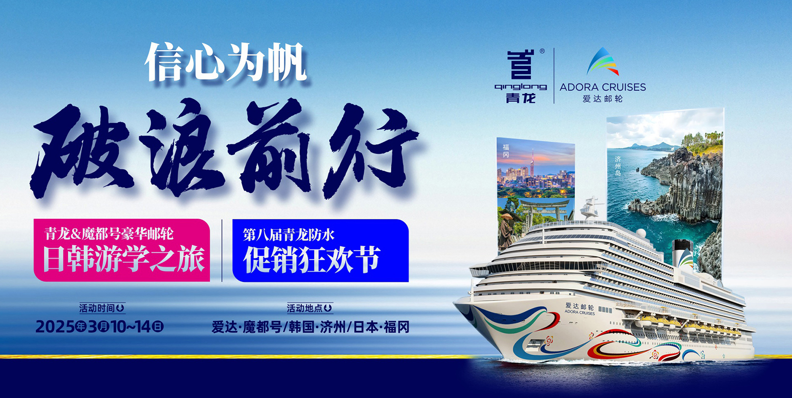 信心為帆，破浪前行——第八屆青龍節(jié)豪華郵輪出國(guó)游等